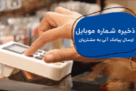 دستگاه ثبت شماره موبایل مشتریان