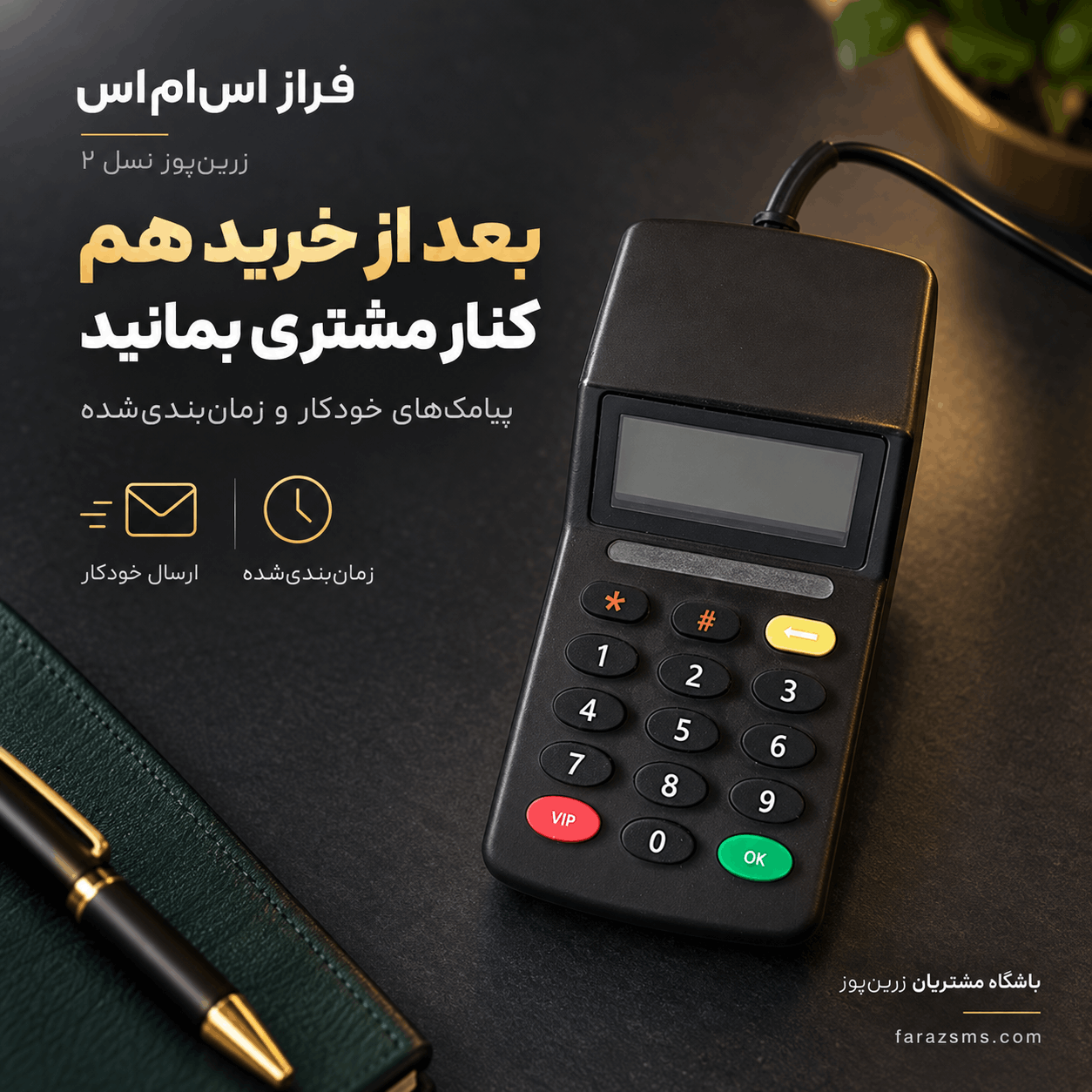 دستگاه ارسال پیامک به اطراف مغازه و ارسال پیامک زنده مخابراتی 