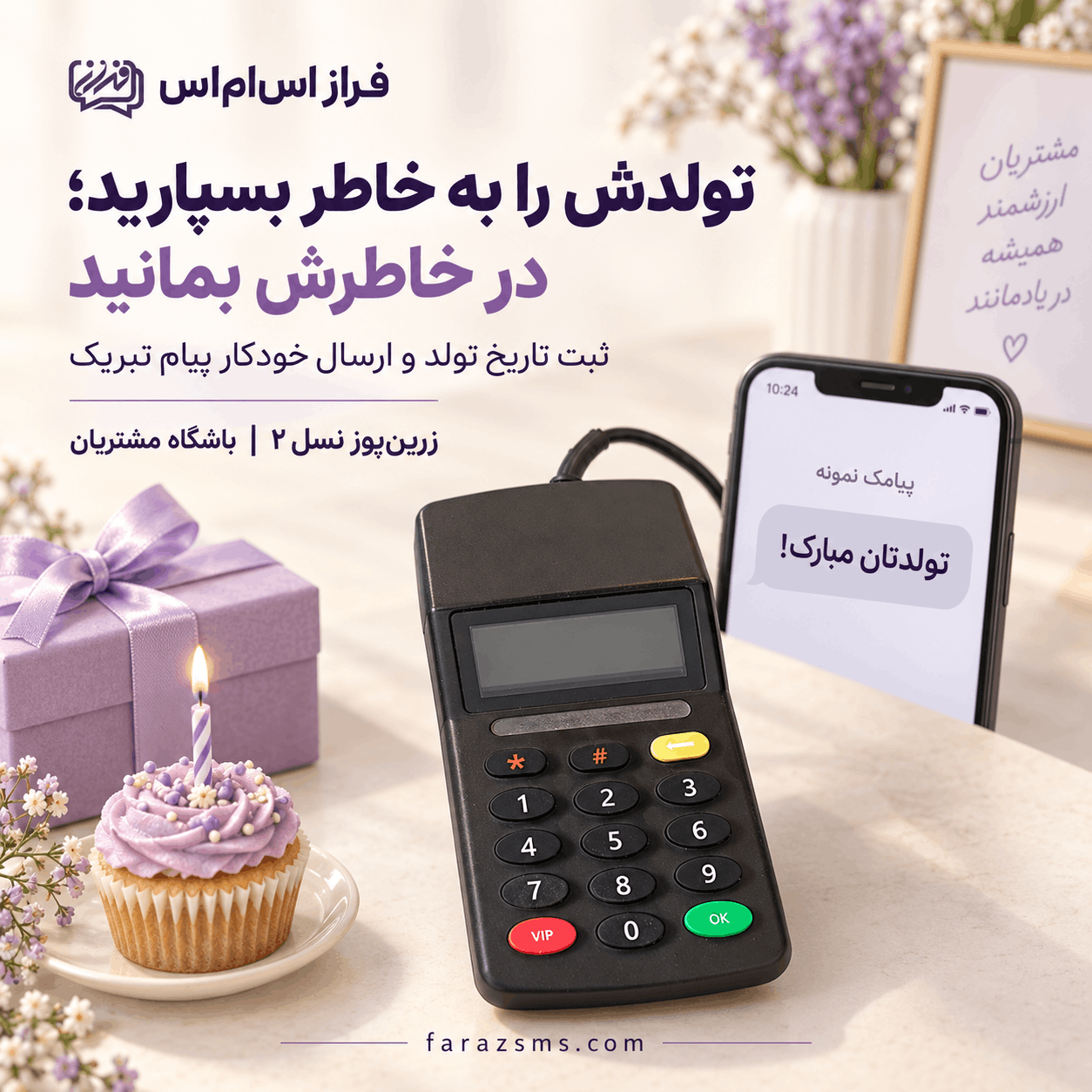 دستگاه تبریک تولد مشتریان و ذخیره شماره موبایل مشتری و ارسال پیامک به مشتریان مغازه