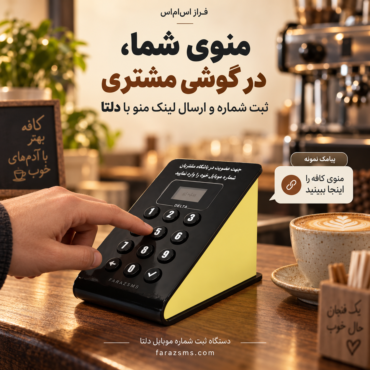 دستگاه ثبت شماره موبایل مخصوص کافه و رستوران