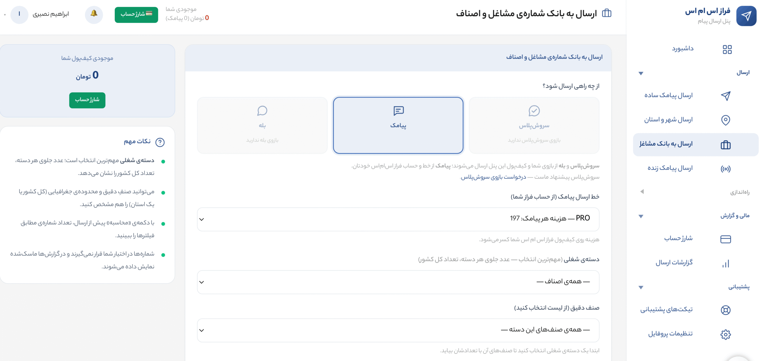 ارسال پیامک به بانک مشاغل ارسال پیامک در سروش پلاس ارسال پیام در بله