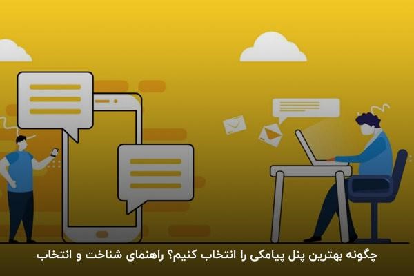 چگونه بهترین پنل پیامکی را انتخاب کنیم؟