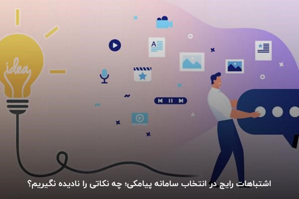 نکات مهم برای انتخاب بهترین سامانه پیامکی