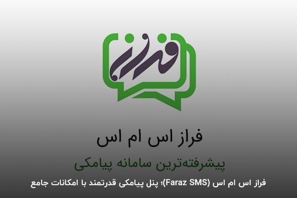 فراز اس ام اس؛ پیشرفتهترین سامانه پیامکی ایران