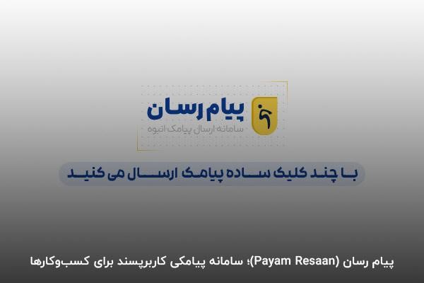 پیامرسان؛ بهترین پنل پیامکی تبلیغاتی