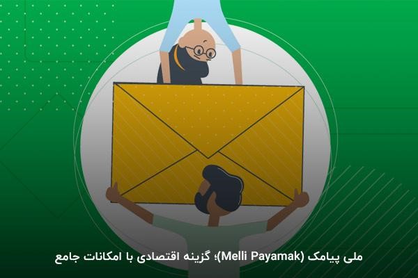 ملی پیامک (Melli Payamak)؛ گزینه اقتصادی با امکانات جامع