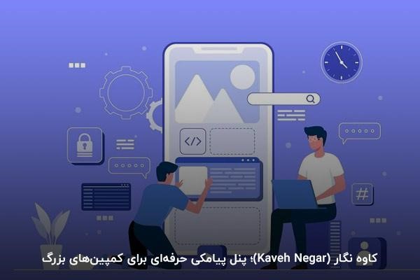 کاوه نگار (Kaveh Negar)؛ پنل پیامکی حرفهای برای کمپینهای بزرگ