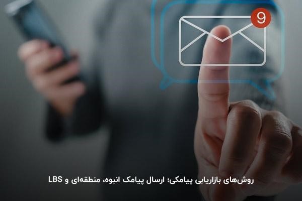 انواع روشهای بازاریابی پیامکی