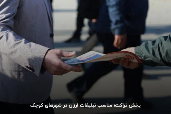 پخش تراکت؛ مناسب تبلیغات ارزان در شهرهای کوچک