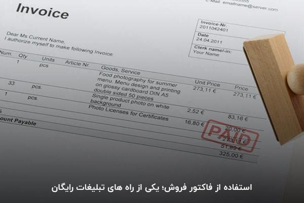 استفاده از فاکتور فروش برای تبلیغات ارزان