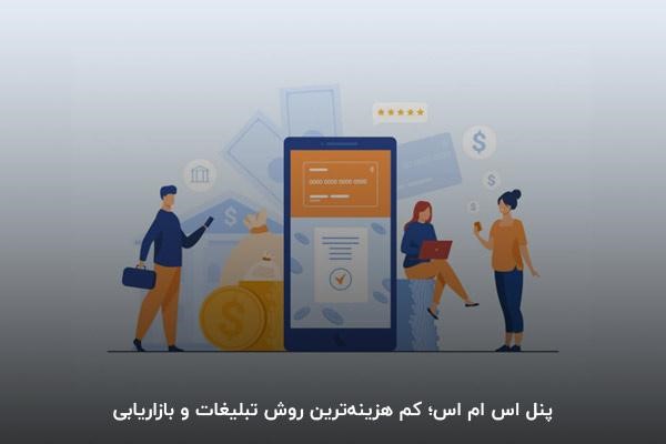 پنل اس ام اس؛ کم هزینهترین روش تبلیغات و بازاریابی