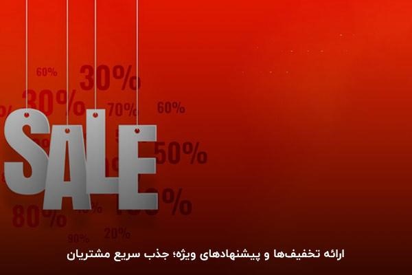 طرح تخفیفهای ویژه برای جذب مشتریان