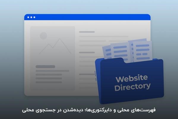 ثبت اطلاعات کسبوکار در فهرستهای محلی و دایرکتوری برای تبلیغ