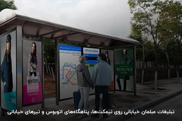 تبلیغات مبلمان؛ روی نیمکتها، پناهگاههای اتوبوس، کیوسکها و تیرهای خیابانی