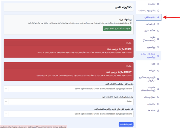 ذخیره شماره موبایل کاربران سایت فروشگاه اینترنتی ووکامرس و سایت وردپرس در دفترچه تلفن سامانه ارسال پیامک فراز اس ام اس