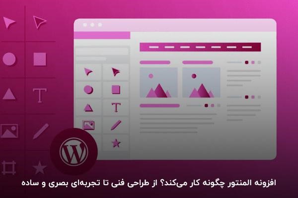 نحوه کار کردن با المنتور سایت