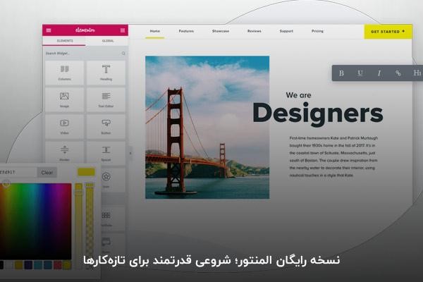 نسخه رایگان المنتور برای تازهکارها