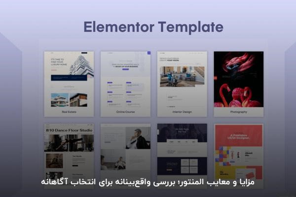 مزایای المنتور وردپرس چیست