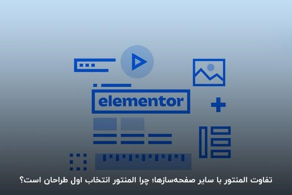 تفاوت افزونه المنتور با سایر افزونهها