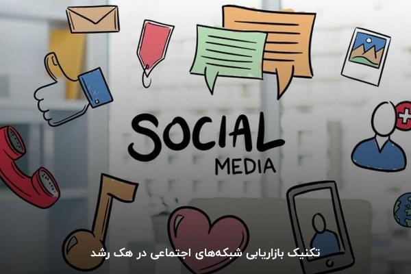 تکنیک بازاریابی شبکههای اجتماعی در هک رشد