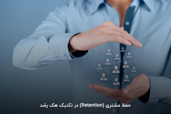 حفظ مشتری (Retention) در تکنیک هک رشد