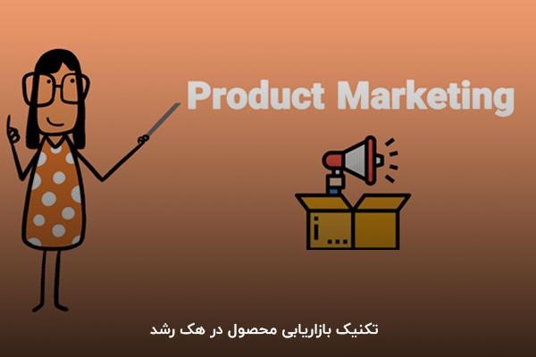 تکنیک بازاریابی محصول در هک رشد