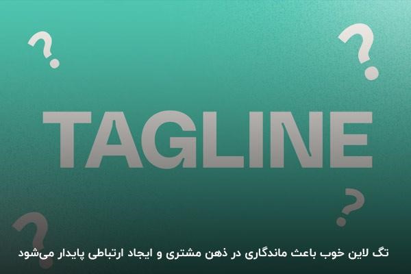 اهمیت شعار برند برای کسبوکارها