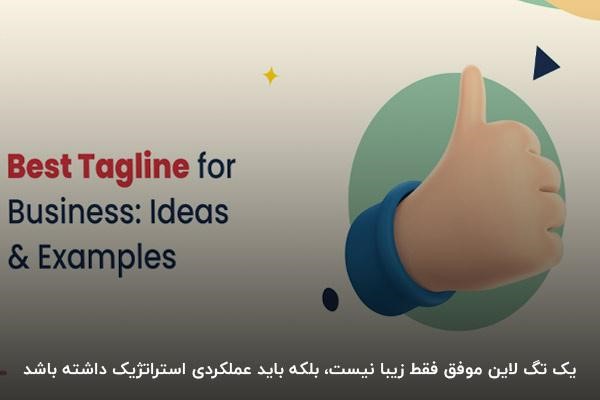 ویژگی شعار برند خوب