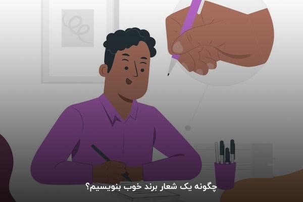 روش نوشتن تگ لاین یا شعار برند