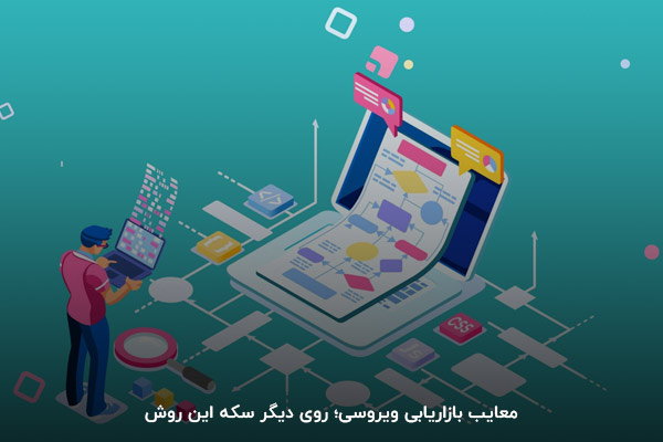 معایب بازاریابی ویروسی