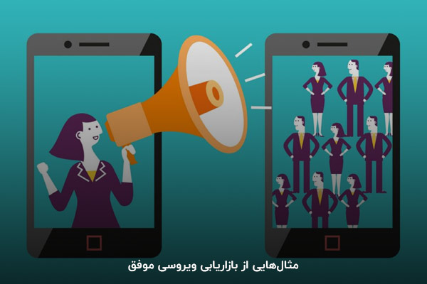 مثال بازاریابی ویروسی