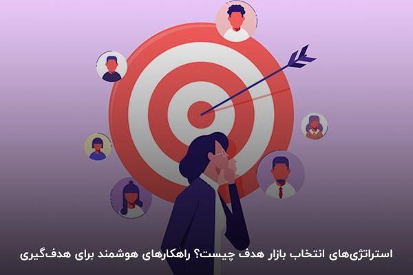 استراتژیهای انتخاب بازار هدف