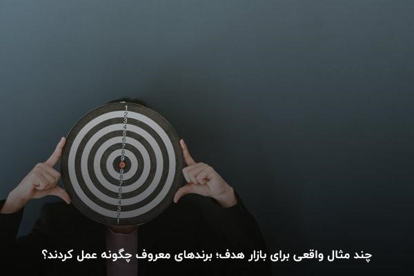 استفاده برندهای معروف از تکنیک بازار هدف