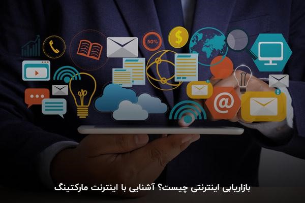 بازاریابی اینترنتی چیست؟ آشنایی با اینترنت مارکتینگ
