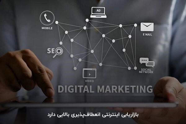 بازاریابی اینترنتی انعطافپذیری بالایی دارد