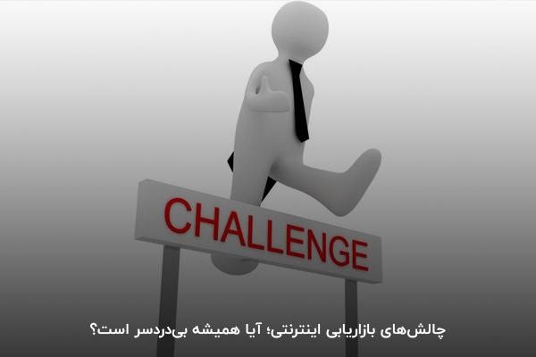 چالشهای بازاریابی اینترنتی؛ آیا همیشه بیدردسر است؟