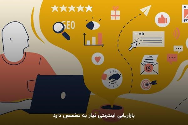 بازاریابی اینترنتی نیاز به تخصص دارد