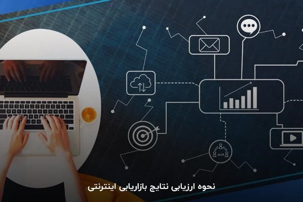 نحوه ارزیابی نتایج بازاریابی اینترنتی