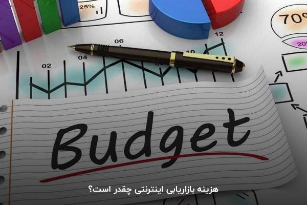 هزینه بازاریابی اینترنتی