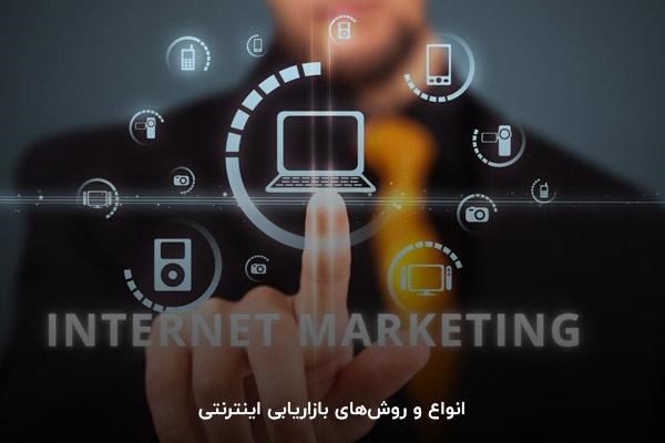 انواع و روشهای بازاریابی اینترنتی