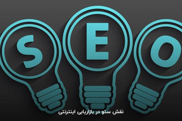 نقش سئو در بازاریابی اینترنتی