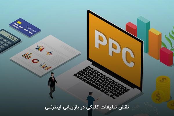 نقش تبلیغات کلیکی در بازاریابی اینترنتی