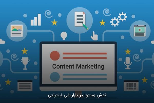 نقش محتوا در بازاریابی اینترنتی