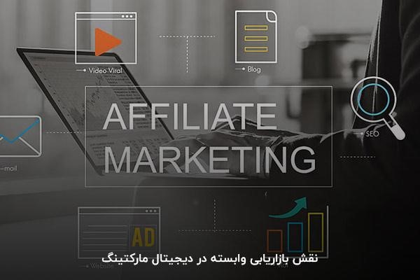 نقش بازاریابی وابسته در دیجیتال مارکتینگ