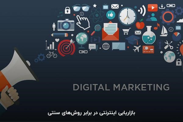 بازاریابی اینترنتی در برابر روشهای سنتی