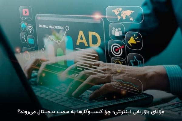 مزایای بازاریابی اینترنتی