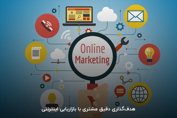 هدفگذاری دقیق مشتری با بازاریابی اینترنتی