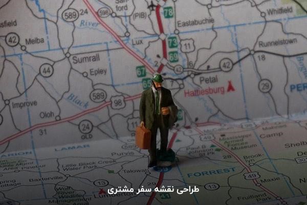 طراحی نقشه سفر مشتری