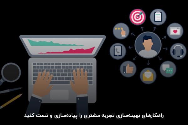 راهکارهای بهینهسازی تجربه مشتری را پیادهسازی و تست کنید