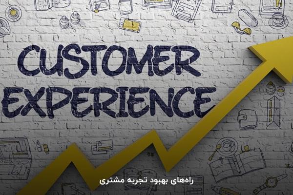 راههای بهبود تجربه مشتری